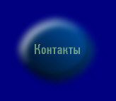 Раздел содержит информацию о том как, можно связаться с авторами или заказать книгу.